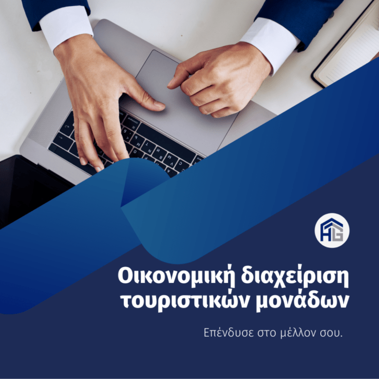 οικονομική διαχείριση ξενοδοχείων από τη Hotel Gnosis
